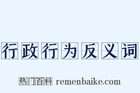行政行为反义词是什么意思的图片